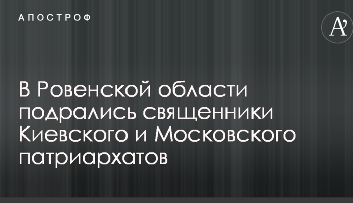У Рівненській області сталася бійка між священиком УПЦ МП і настоятелем храму УПЦ КП: фото