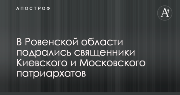 У Рівненській області сталася бійка між священиком УПЦ МП і настоятелем храму УПЦ КП: фото