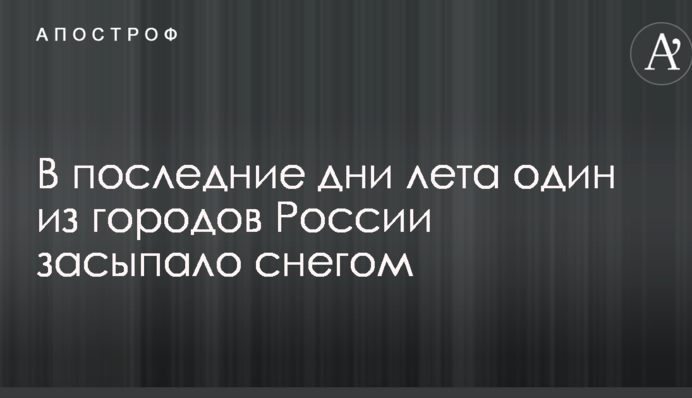 В последние дни лета один из городов России засыпало снегом: опубликованы фото