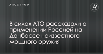 У силах АТО розповіли про застосування Росією на Донбасі невідомої потужної зброї