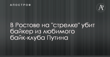 У Ростові на "розбірці" убито байкера з улюбленого мотоклубу Путіна
