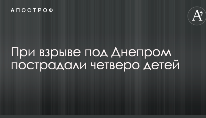 Под Днепром произошел взрыв, пострадали дети: опубликовано фото