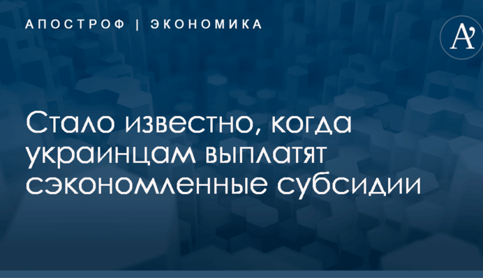 ​Гройсман рассказал, когда украинцам выплатят сэкономленные субсидии