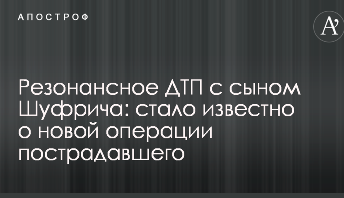 Резонансное ДТП с сыном Шуфрича: стало известно о новой операции пострадавшего