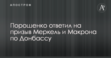 Порошенко відповів на заклик Меркель та Макрона по Донбасу