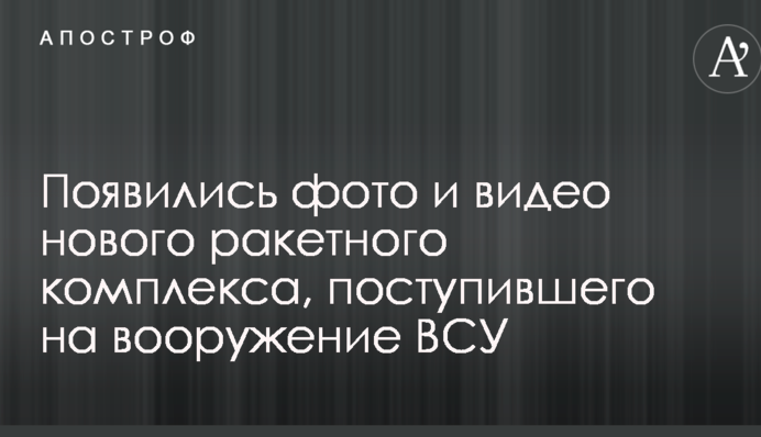 З'явилися фото і відео нового ракетного комплексу, що надійшов на озброєння ЗСУ