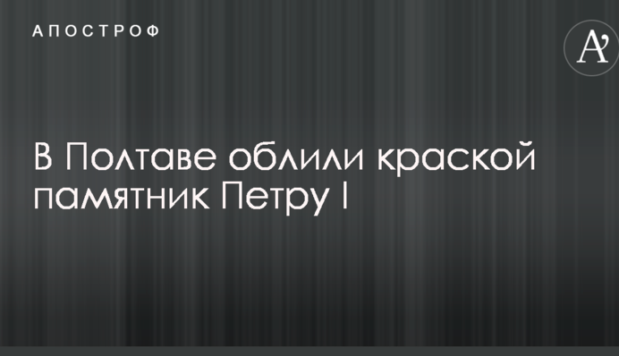 В Полтаве облили краской памятник Петру I: опубликованы фото
