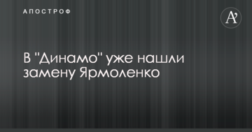 В "Динамо" уже нашли замену Ярмоленко