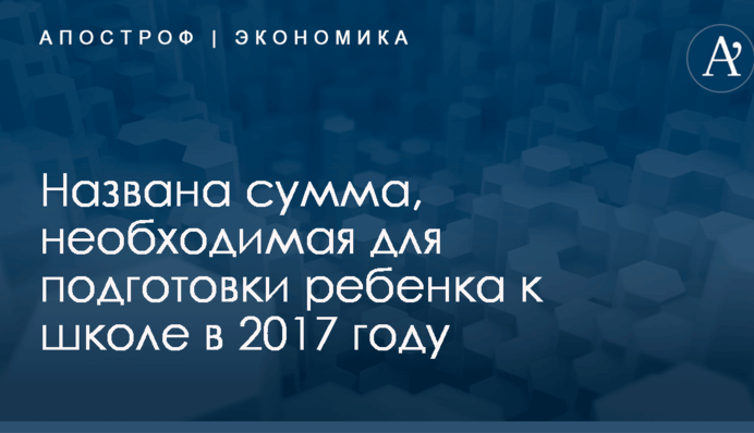 Названа сумма, необходимая для подготовки ребенка к школе в 2017 году