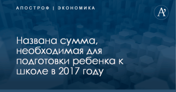 Названа сумма, необходимая для подготовки ребенка к школе в 2017 году