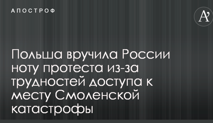 Смоленська катастрофа: Польща висунула Росії вимогу