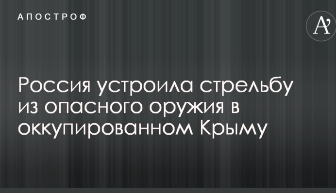 Росія влаштувала стрілянину з небезпечної зброї в окупованому Криму