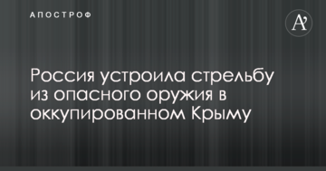 Росія влаштувала стрілянину з небезпечної зброї в окупованому Криму