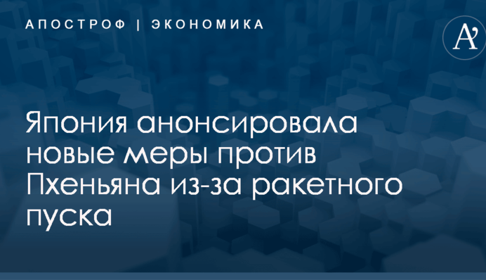 ​Ракетный пуск КНДР: Япония анонсировала новые меры против Пхеньяна