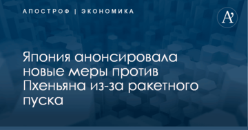 ​Ракетный пуск КНДР: Япония анонсировала новые меры против Пхеньяна