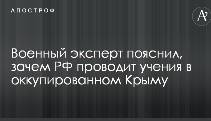 Діють, як у підворітті: військовий експерт пояснив, навіщо РФ проводить навчання в окупованому Криму