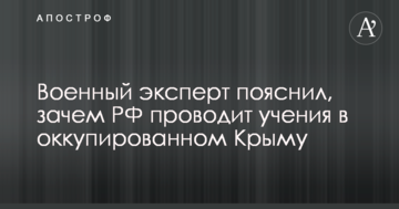 Діють, як у підворітті: військовий експерт пояснив, навіщо РФ проводить навчання в окупованому Криму