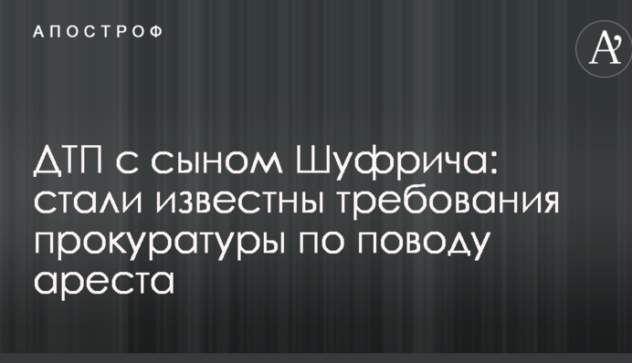 ДТП с сыном Шуфрича: стали известны требования прокуратуры по поводу ареста