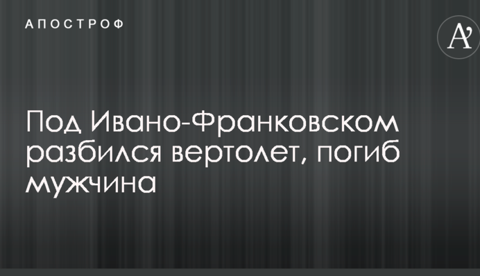 Під Івано-Франківськом розбився вертоліт, загинув чоловік: опубліковано фото