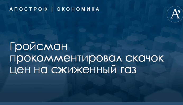 ​Диверсия против Украины: Гройсман прокомментировал скачок цен на сжиженный газ