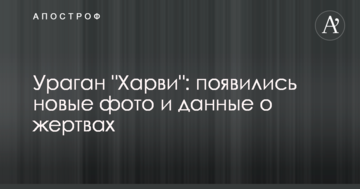 Ураган "Харві": з'явилися нові фото і дані про жертви