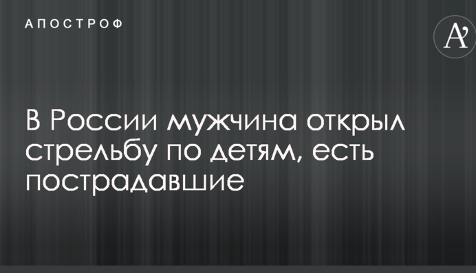 У Росії чоловік відкрив стрілянину по дітях, є постраждалі: опубліковані фото і відео