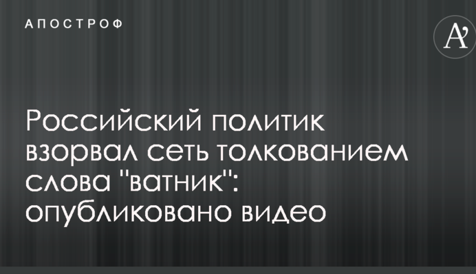 Російський політик підірвав мережу тлумаченням слова 