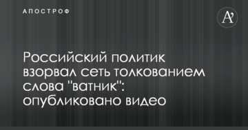 Російський політик підірвав мережу тлумаченням слова "ватник": опубліковано відео