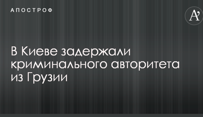 В Киеве задержали криминального авторитета из Грузии: опубликованы фото