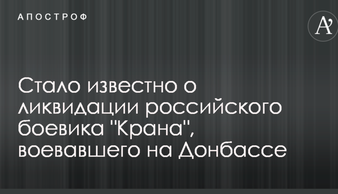 Стало відомо про ліквідацію російського бойовика 