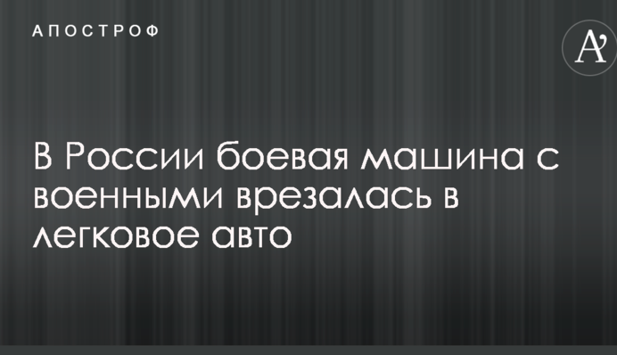 У Росії бойова машина з військовими врізалася в легкове авто: опубліковано відео