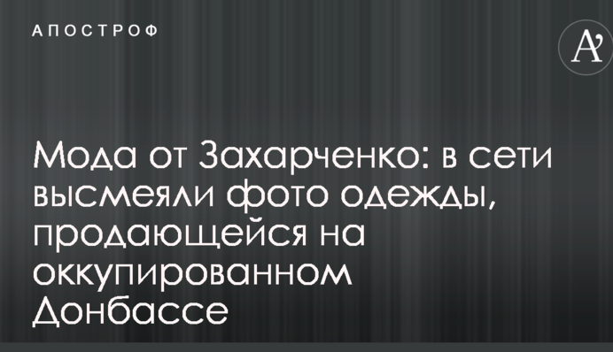 Мода від Захарченка: у мережі висміяли фото одягу, який продається на окупованому Донбасі