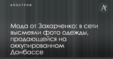 Мода від Захарченка: у мережі висміяли фото одягу, який продається на окупованому Донбасі