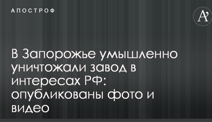 В Запорожье умышленно уничтожали завод в интересах РФ: опубликованы фото и видео