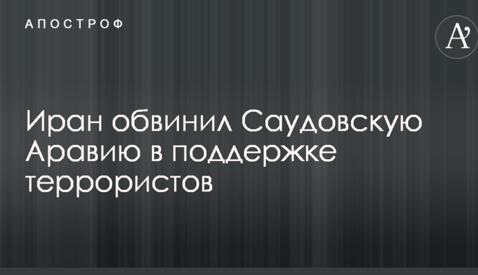 Іран звинуватив Саудівську Аравію в підтримці терористів