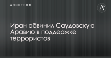 Іран звинуватив Саудівську Аравію в підтримці терористів