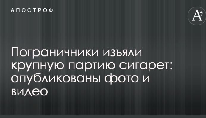 Пограничники изъяли крупную партию сигарет: опубликованы фото и видео