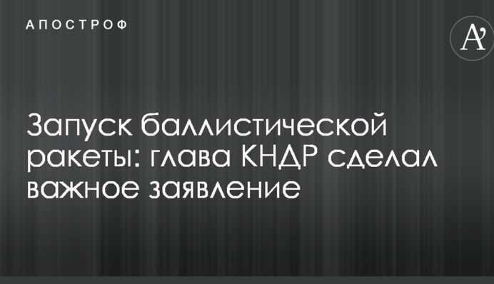 Запуск балістичної ракети: голова КНДР зробив важливу заяву