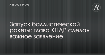 Запуск балістичної ракети: голова КНДР зробив важливу заяву
