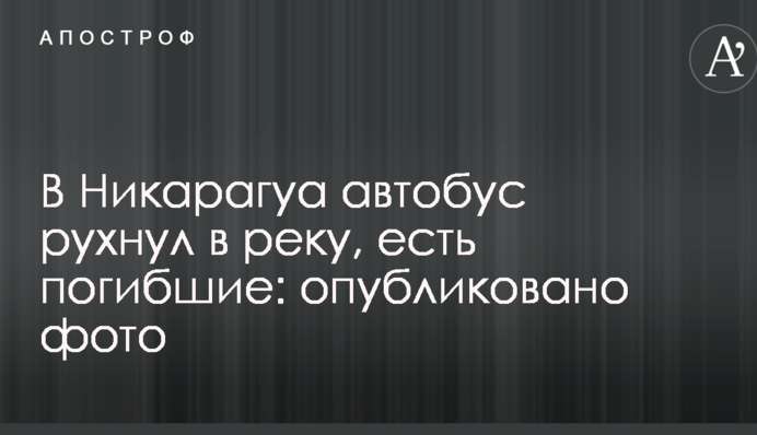 У Нікарагуа автобус звалився в річку, є загиблі: опубліковано фото