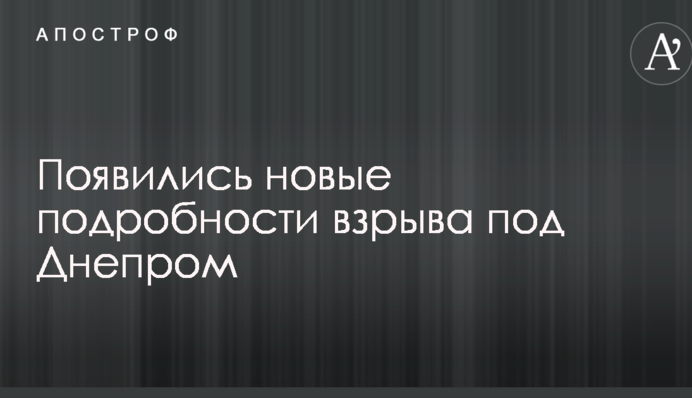 Появились новые подробности взрыва под Днепром: опубликованы фото и видео