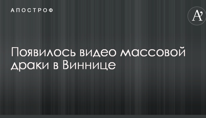 З'явилося відео масової бійки в Вінниці