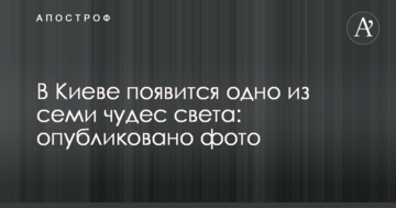 У Києві з'явиться одне з семи чудес світу: опубліковано фото
