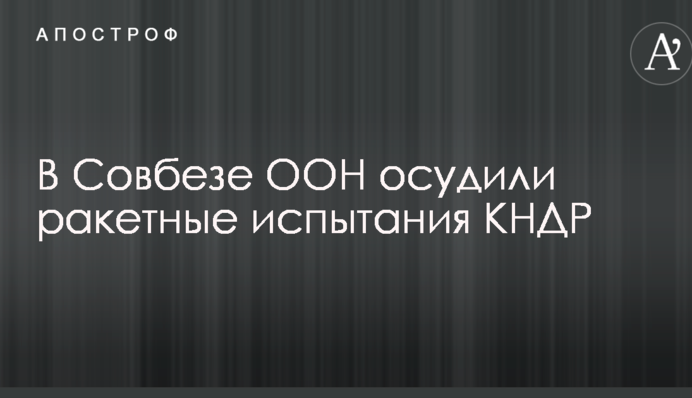 У Радбезі ООН засудили ракетні випробування КНДР