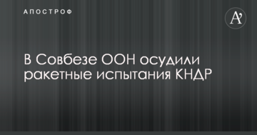 У Радбезі ООН засудили ракетні випробування КНДР