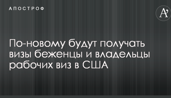 Трамп ускладнив отримання віз для біженців і власників робочих віз в США