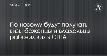Трамп ускладнив отримання віз для біженців і власників робочих віз в США