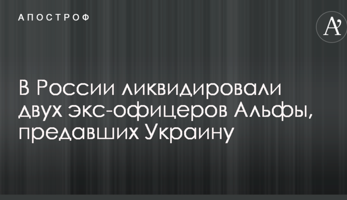 У Росії ліквідували двох екс-офіцерів Альфи, які зрадили Україну: опубліковано відео