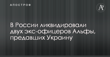 У Росії ліквідували двох екс-офіцерів Альфи, які зрадили Україну: опубліковано відео