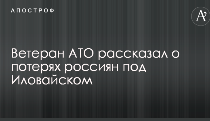 КамАЗами вивозили: ветеран АТО розповів про втрати росіян під Іловайськом